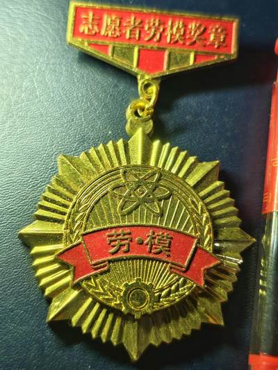 七八十年代劳模奖章 七八十年代劳模奖章
