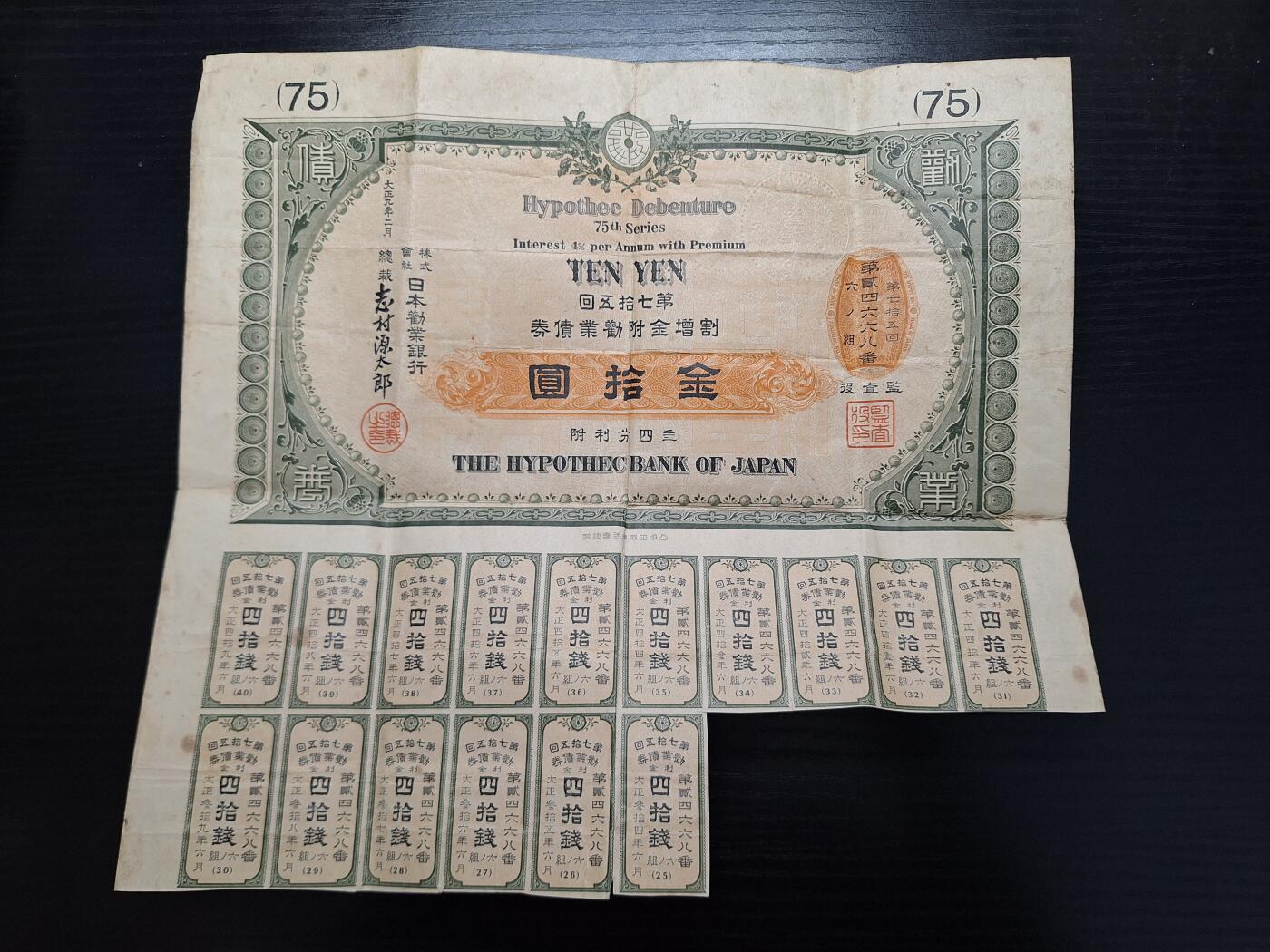 博彦收藏  4月8日 8点钱币专场 日本大正9年劝业银行债券 使用过