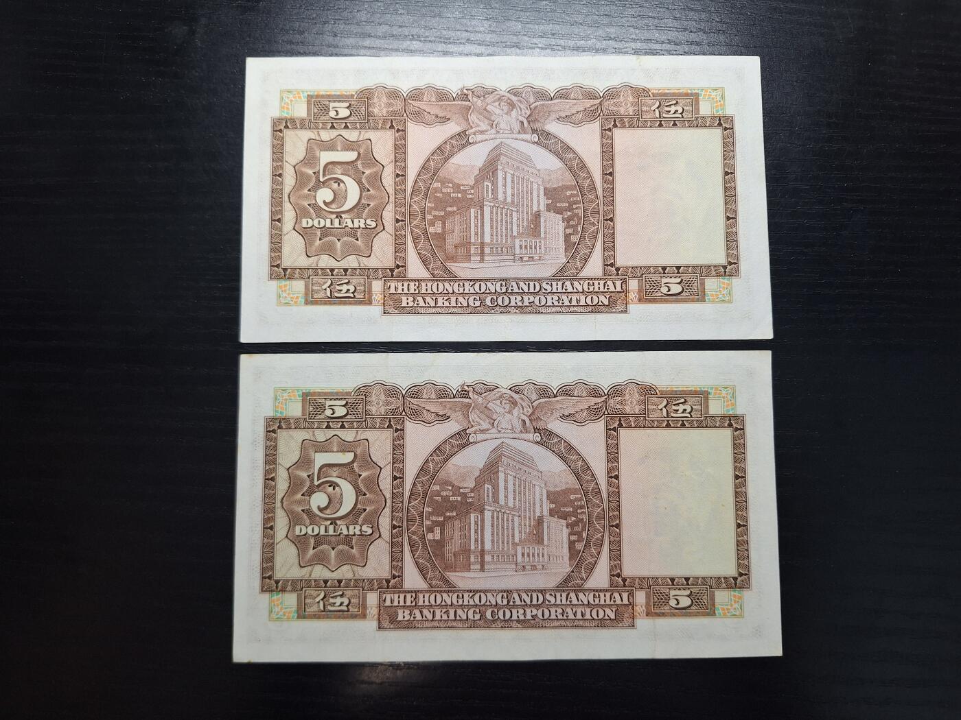 博彦收藏  4月8日 8点钱币专场 1975香港汇丰5元2张85品