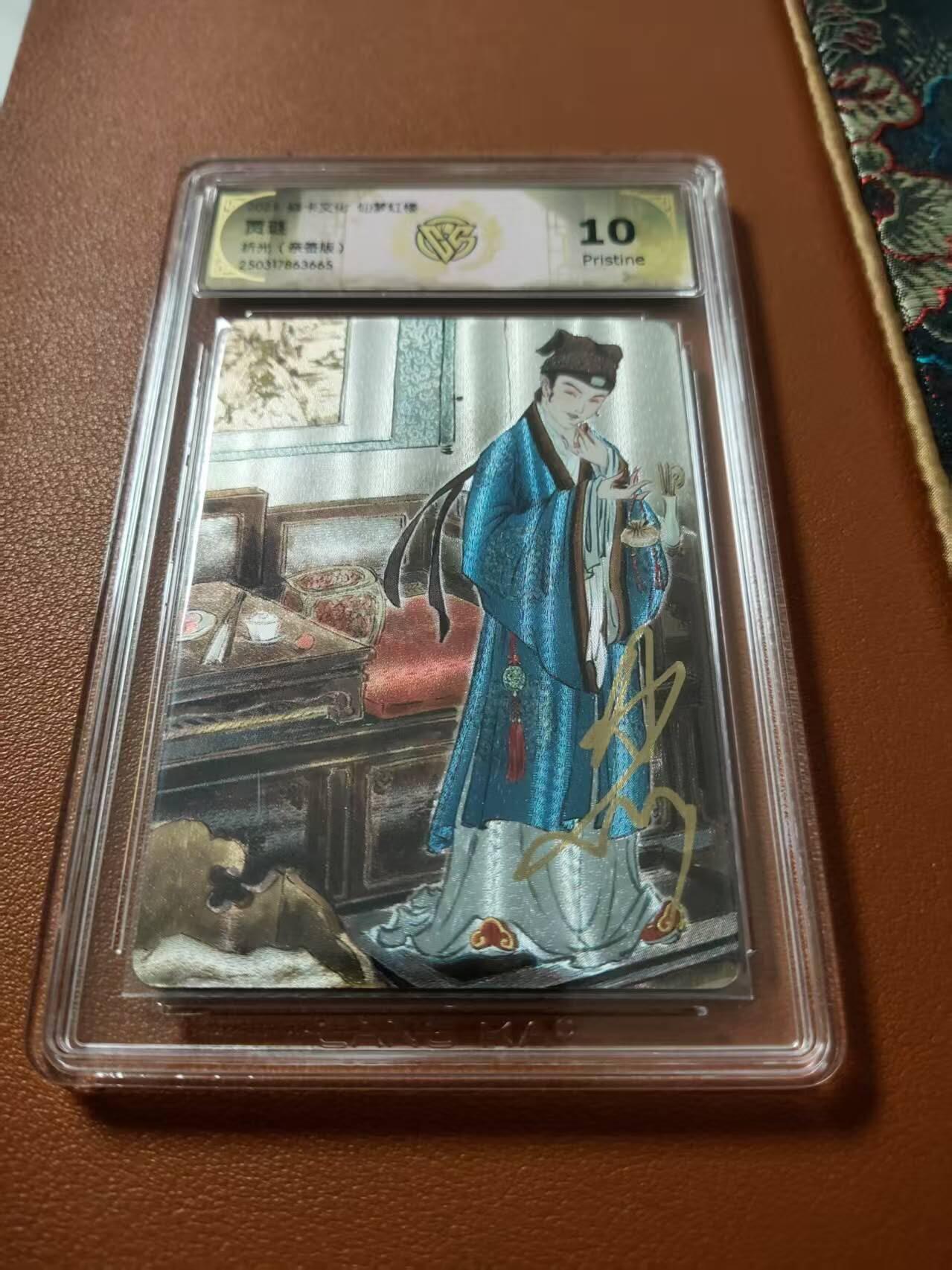 龙虎卡牌第叁壹场 （无佣金，满120元包邮，欢迎送拍） 【亲签】粗闪评级卡 彫仙红楼-贾琏 10p