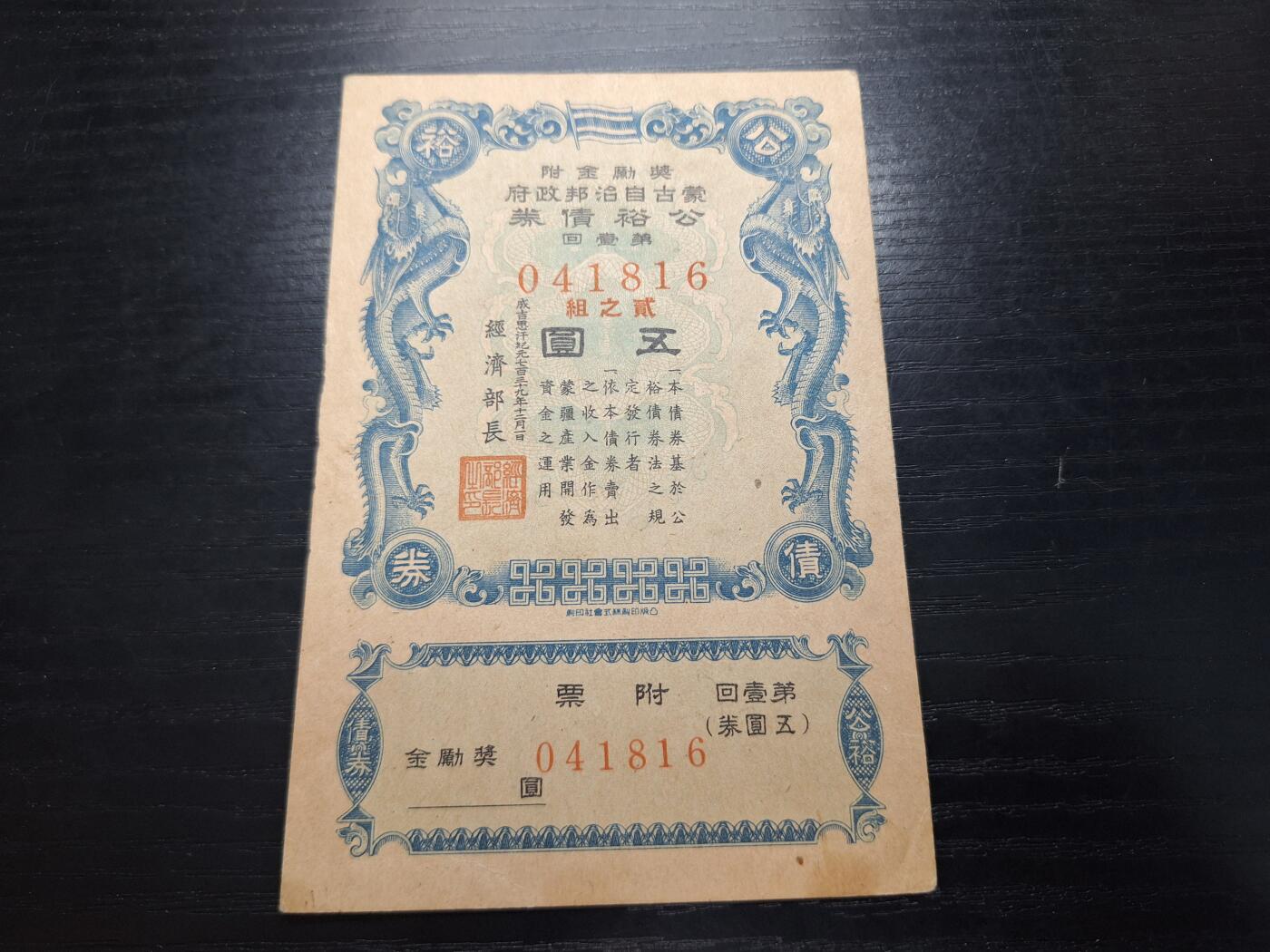 博彦收藏  4月8日 8点钱币专场 蒙古公裕债券 5元 有黄 未使用