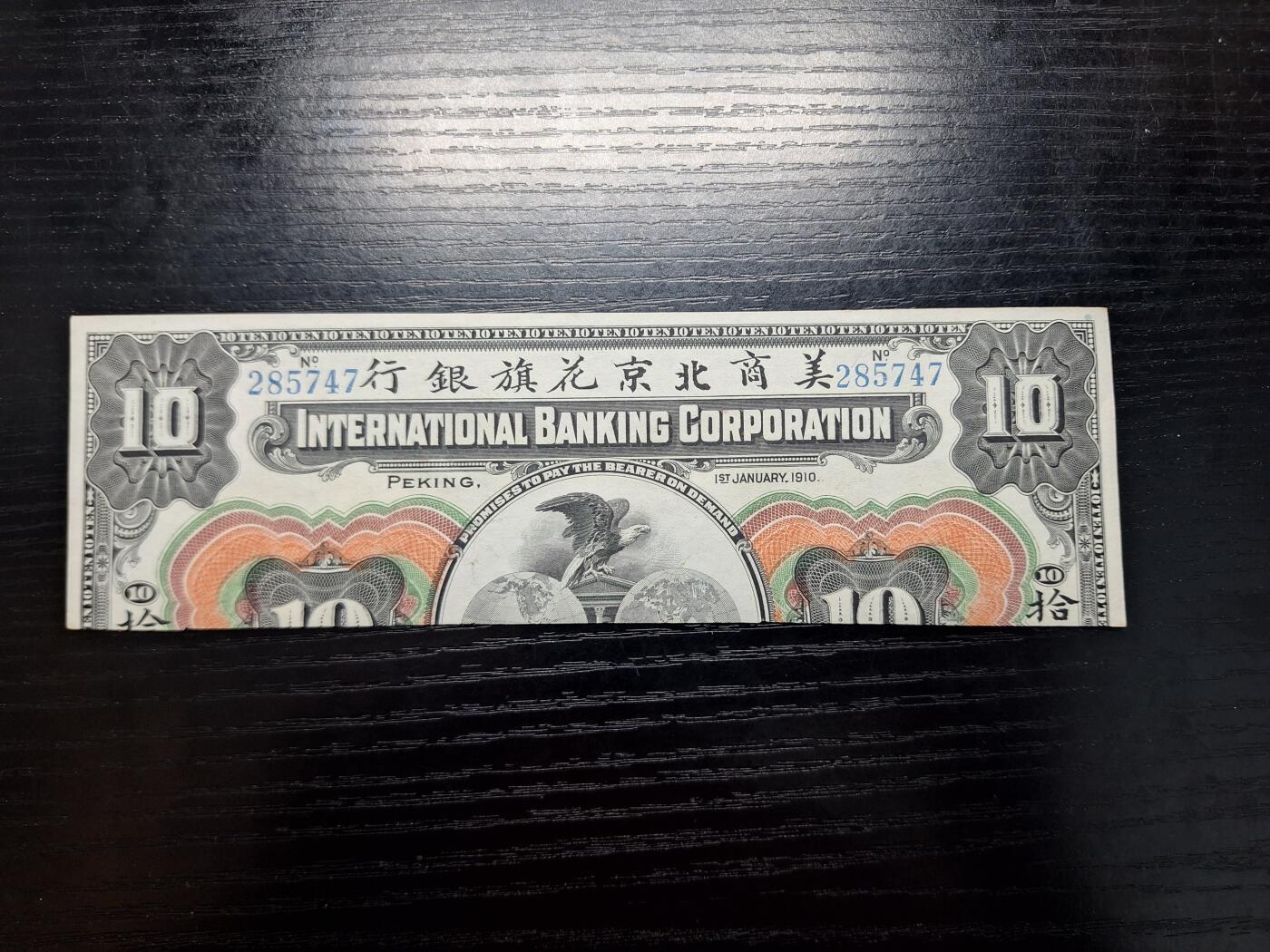 博彦收藏  4月8日 8点钱币专场 1910美商北京花旗银行10元半张
