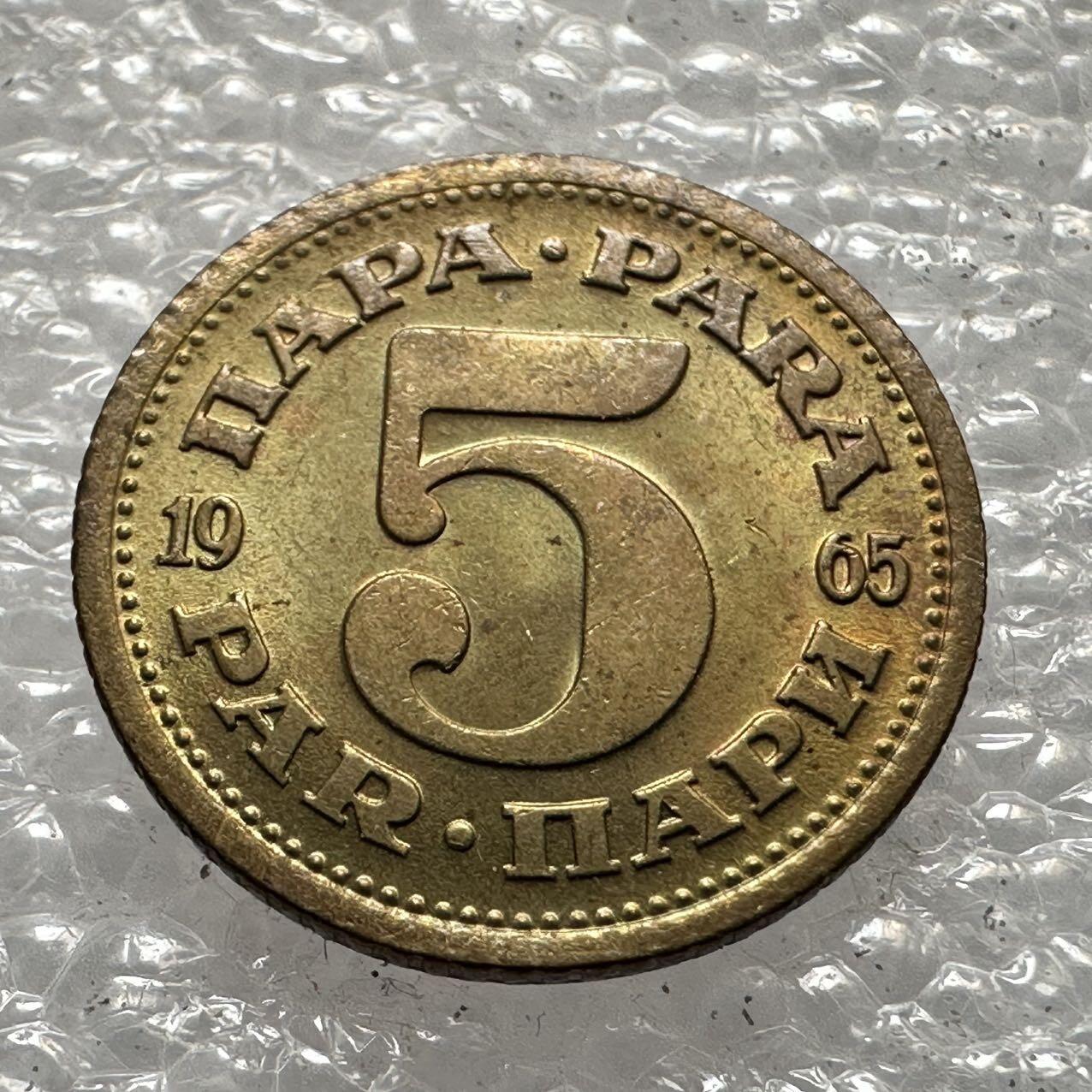 🌹外币初藏🌹🐯2025年第33场  每周二四六晚8️⃣点 接代拍 南斯拉夫1965年五帕拉