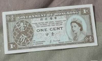 钱币专场 - 香港一分纸币