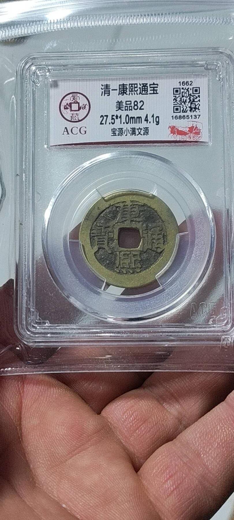 爱藏评级—清—康熙通宝—宝源小满文源