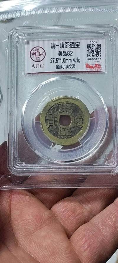 爱藏评级—清—康熙通宝—宝源小满文源 - 爱藏评级—清—康熙通宝—宝源小满文源