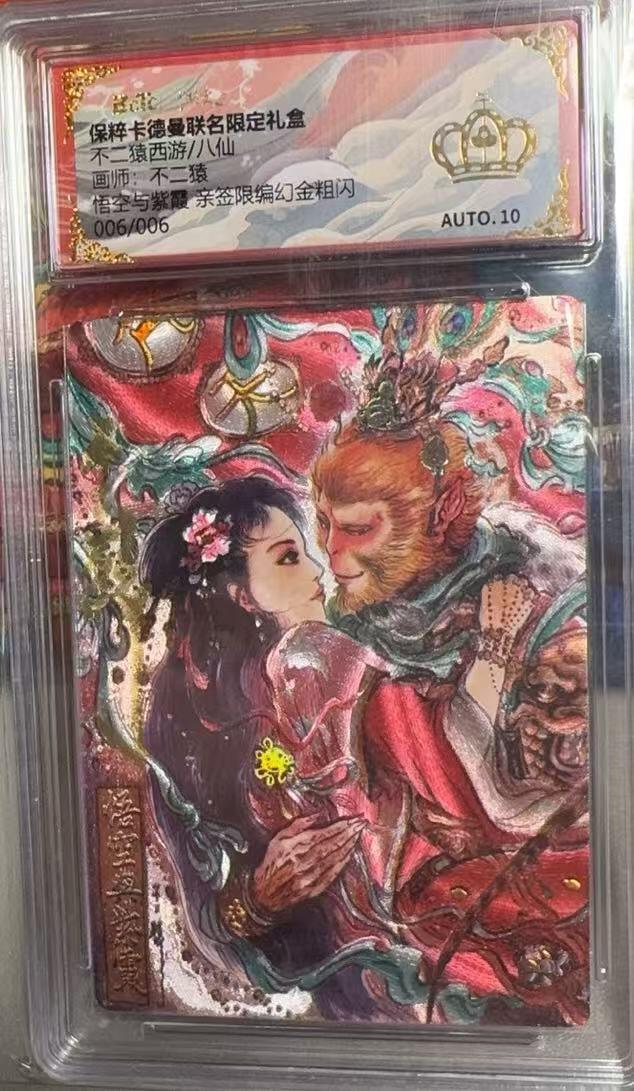 阳大大卡牌超级大甩拍第46期（周五晚上八点半截拍，持续收拍品，进群福利早知道） 【金冠尾编亲签】卡德曼  不二猿西游八仙  悟空与紫霞  编号006/006  绝世大杀器  各种属性拉满