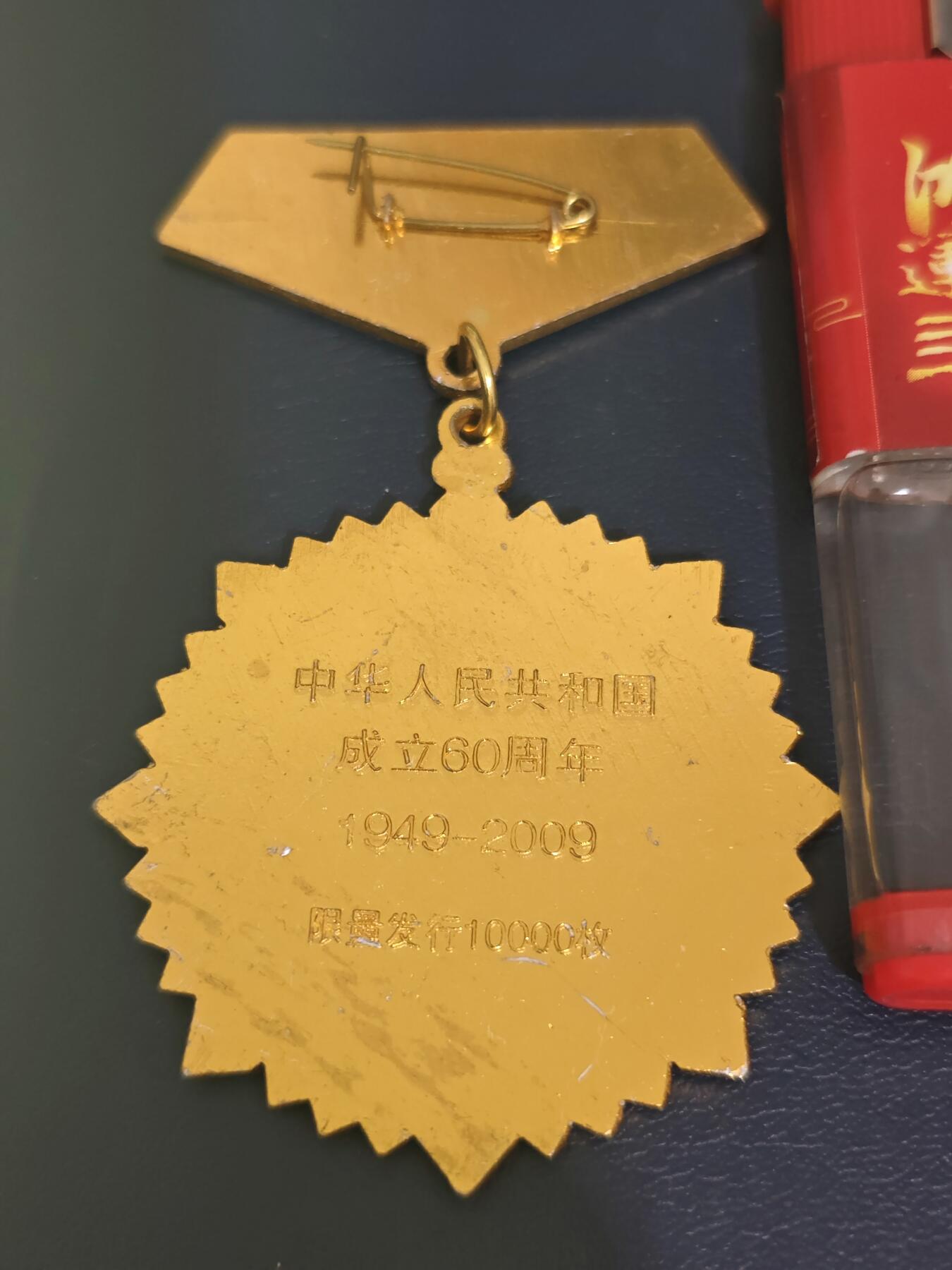 祖国华诞60周年庆典纪念章