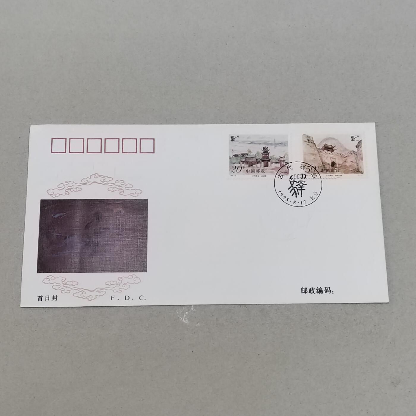 PCAI钱币4-303 首日封小专场 古代驿站