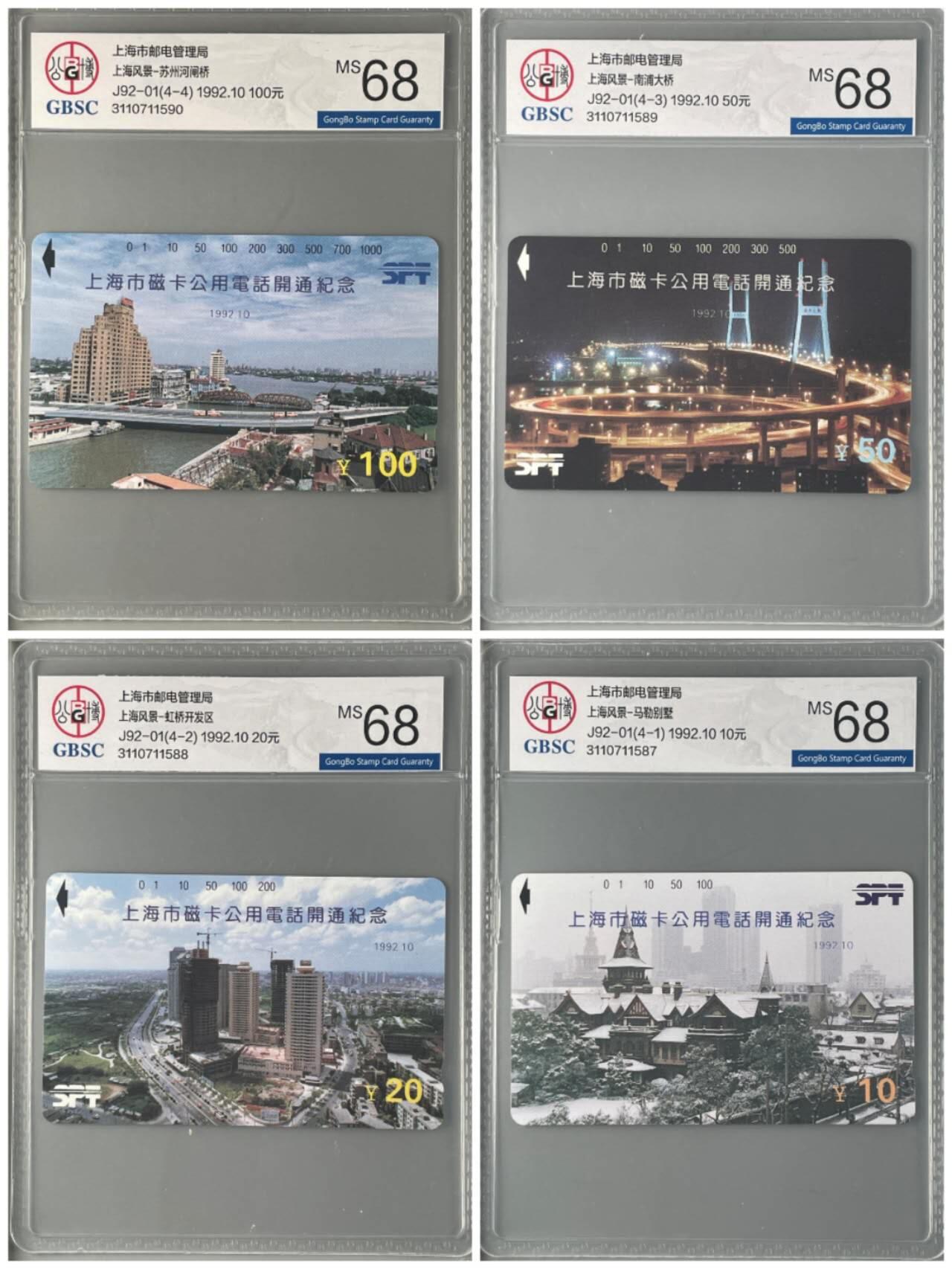 【琪哥网】评级磁卡(五十七） 【公博68】上海磁卡开通
