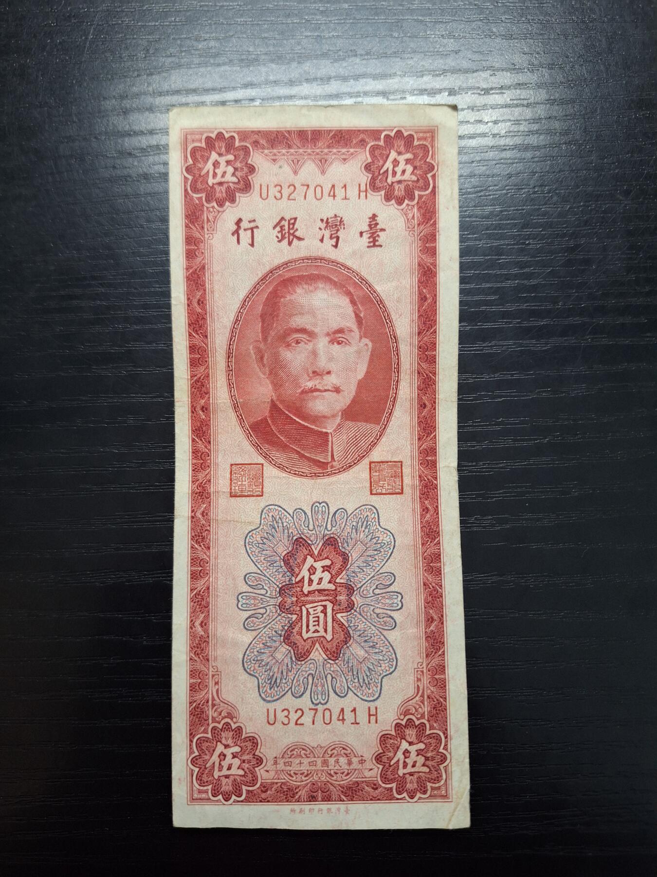 博彦收藏  4月8日 8点钱币专场 1955台湾省5元流通好品