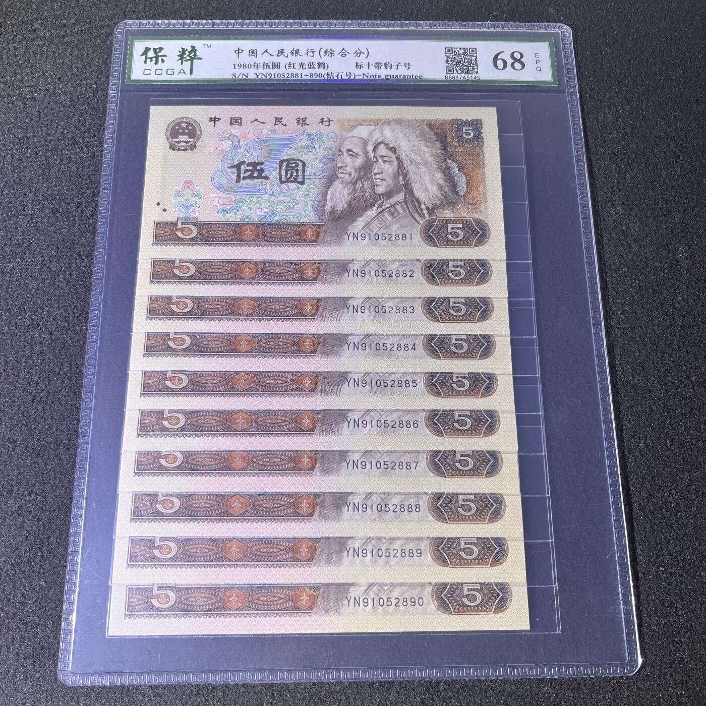 805标十带豹子号888 钻石号不带347 红光蓝鹤 68分EPQ 按图发货