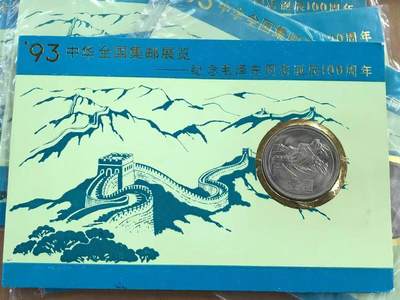 开心收藏拍卖 - 1993年中华全国集邮展览-镶嵌1981年长城币明信片带原封皮