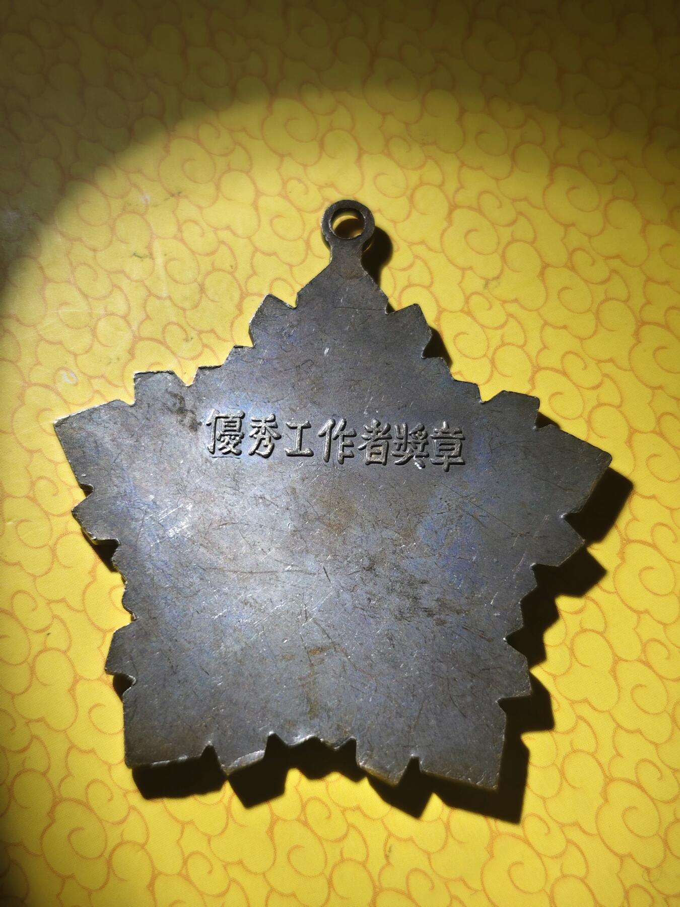 五六十年代铁路奖章