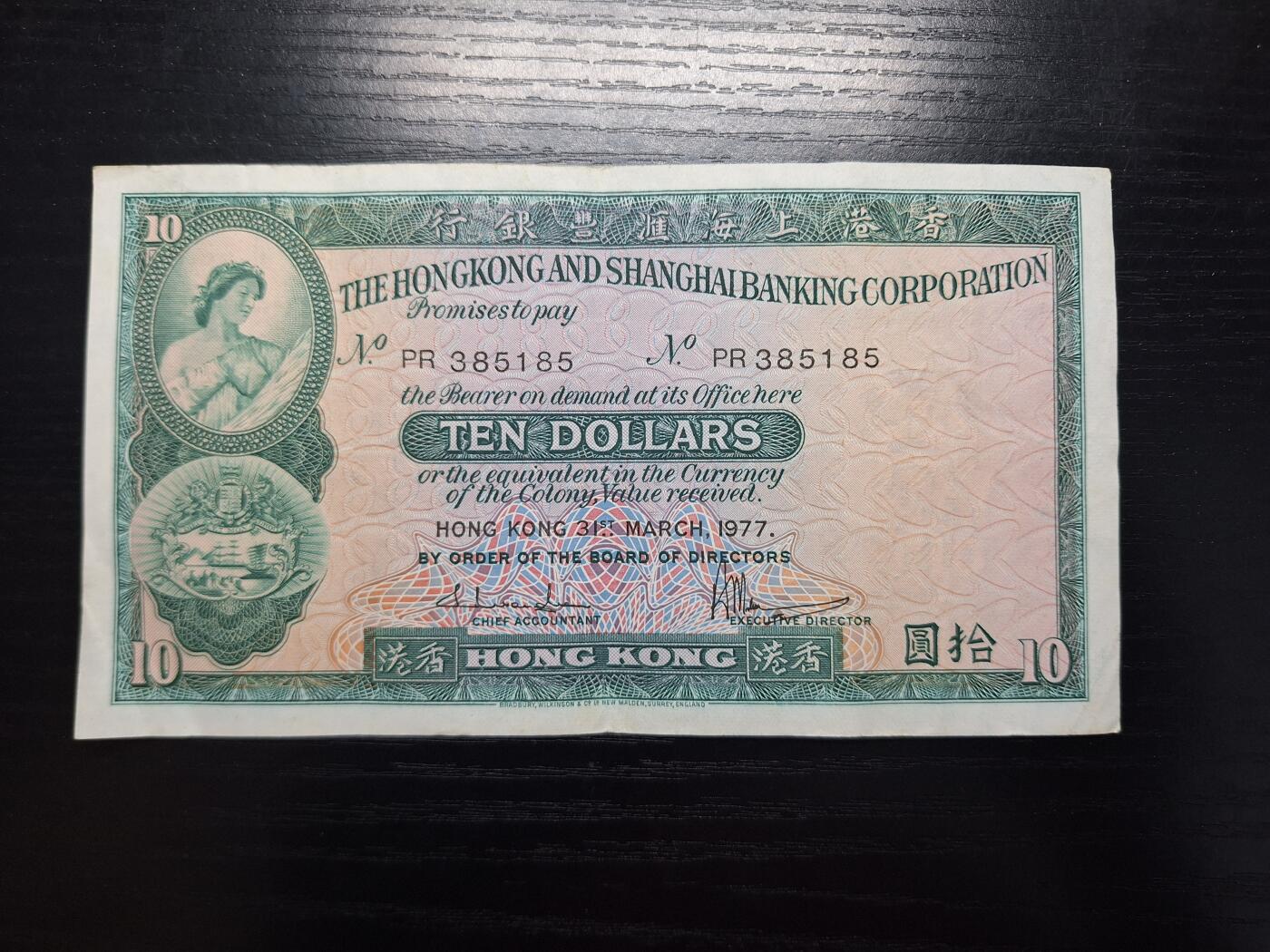 博彦收藏  4月8日 8点钱币专场 1977香港汇丰10元流通好品
