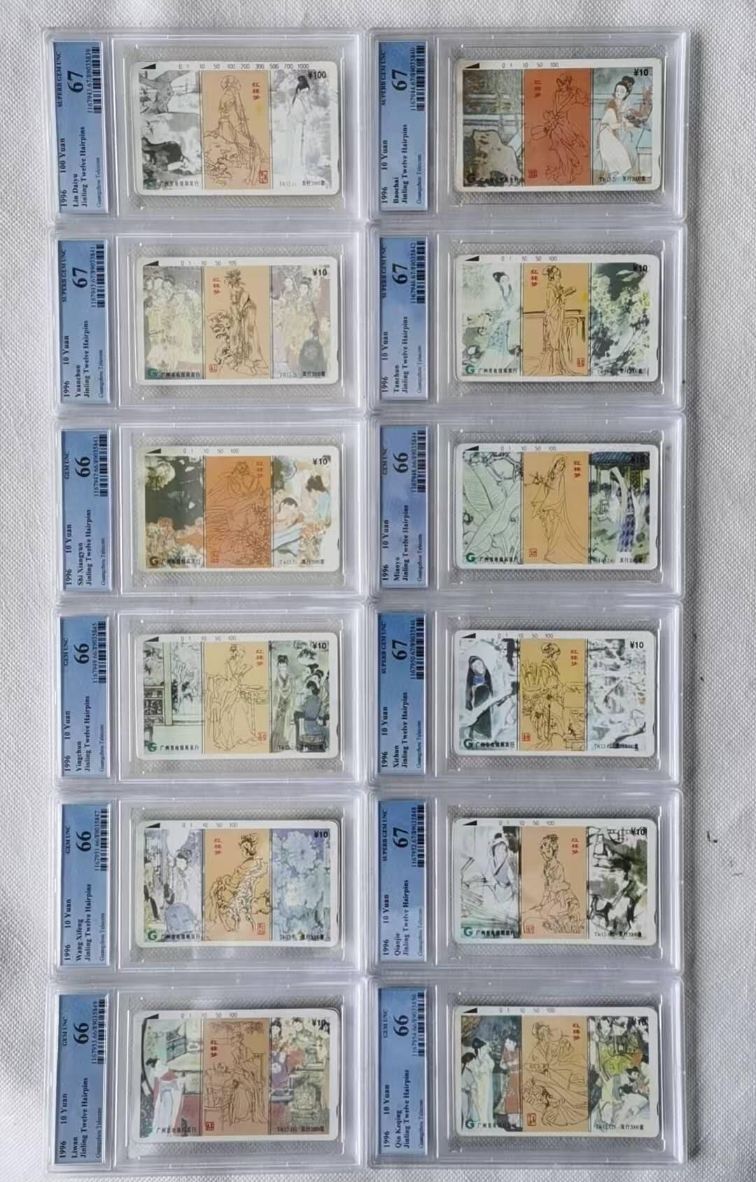【琪哥网】评级磁卡(五十七） 【PCGS66-67】广州红楼梦，67*6，66*6