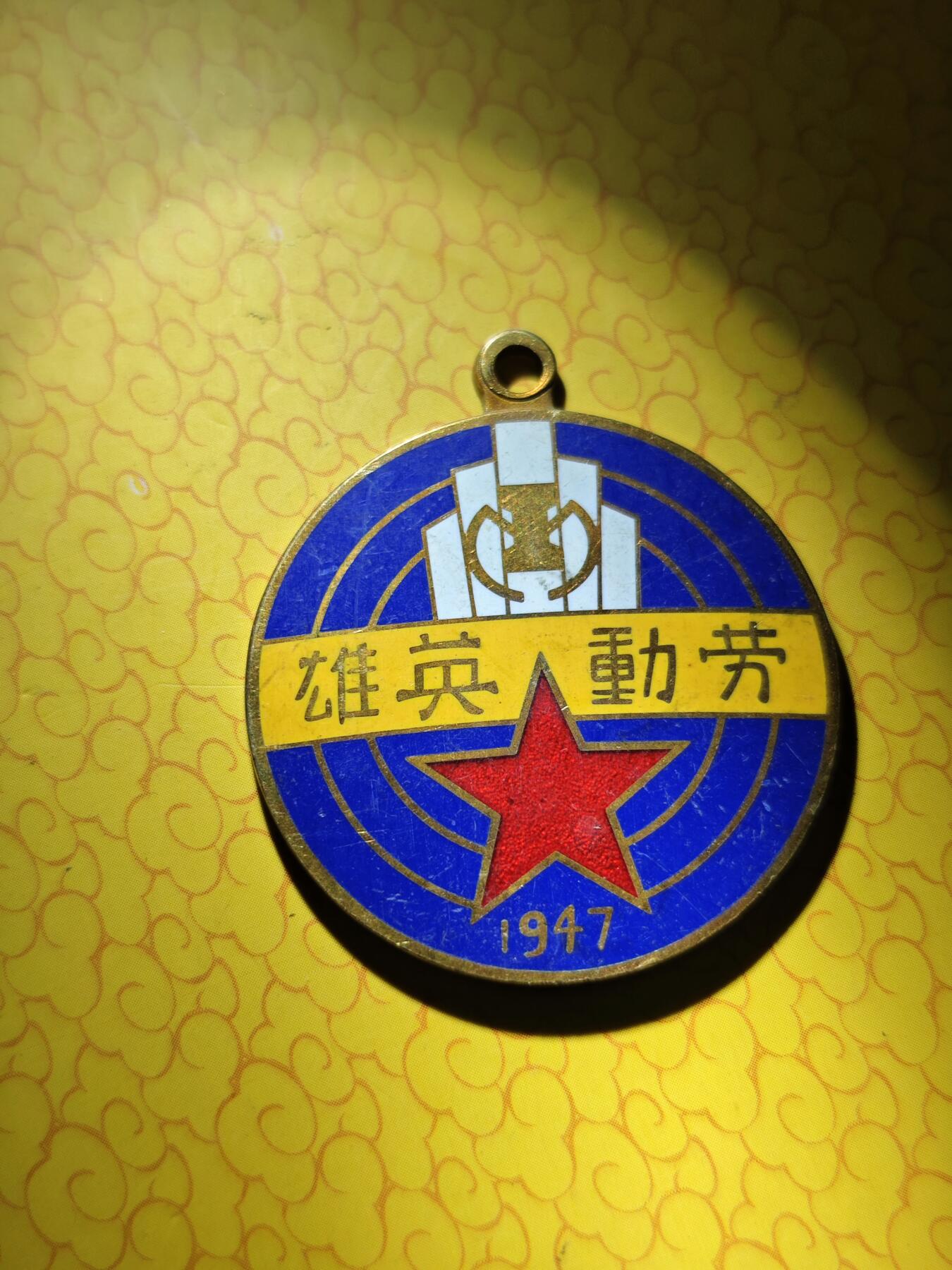 勤劳英模