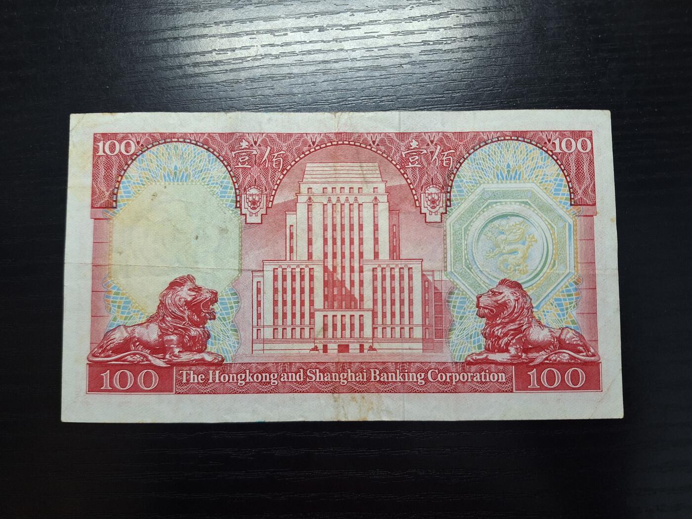 博彦收藏  4月8日 8点钱币专场 1983香港汇丰100元流通好品