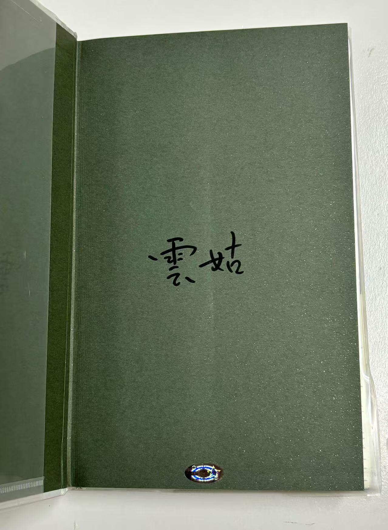 零元拍：云姑 亲笔签名著书《寄世书 鹤来》