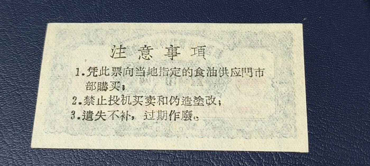 精品票证拍场 陕西省华侨特种供应油票   壹市两   60年代发行
