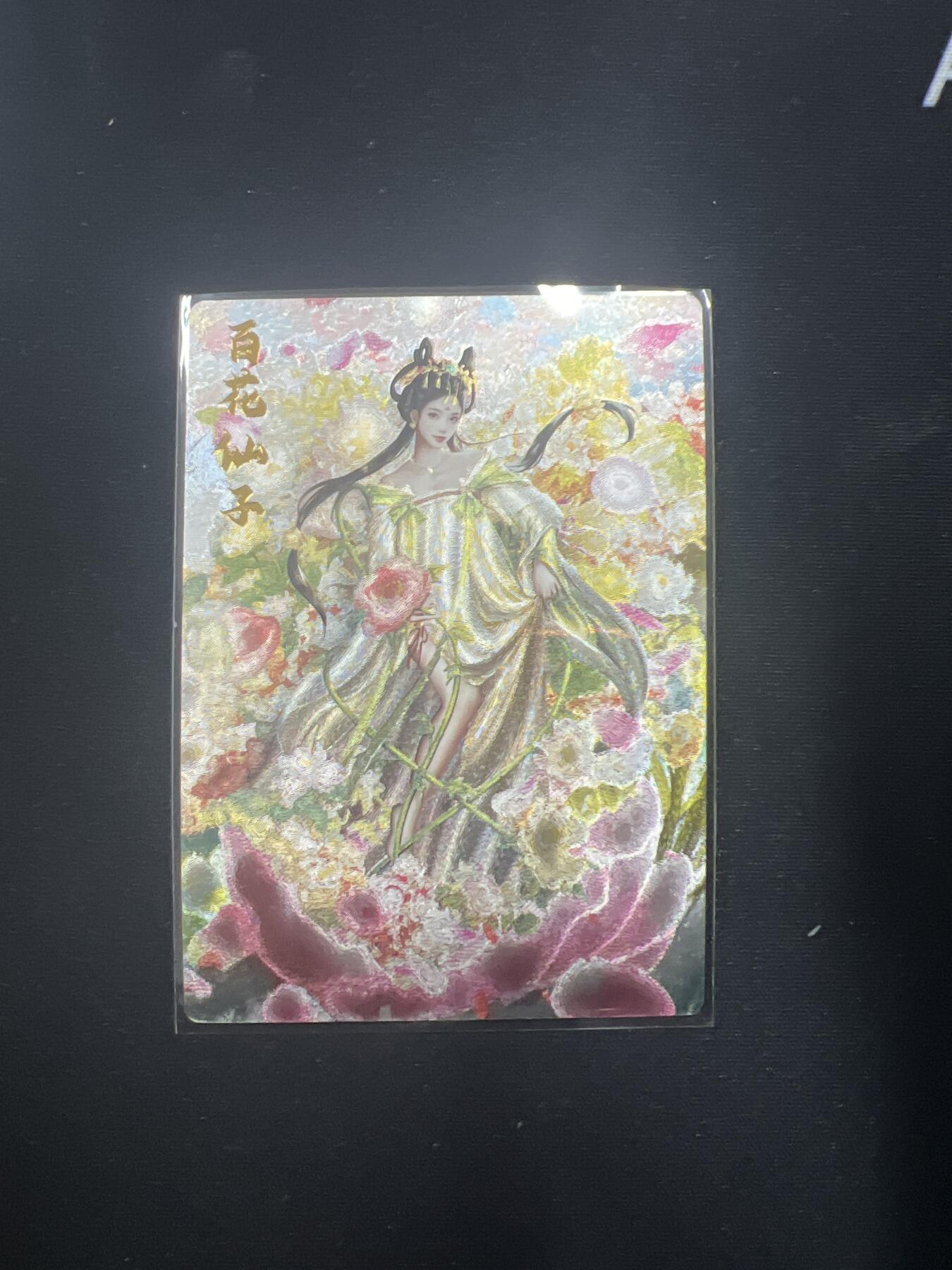 星宿卡牌 蛇年第二场 4月7日20点截拍 齐卡文化 杆子梦仙录 百花仙子 292/299