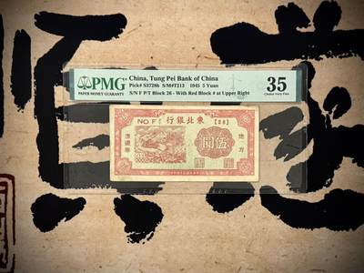 （自动截拍）PMG评级民国纸币专拍第20250406期，全场包邮 - 【乾奕收藏】出民国34年1945年东北银行地方流通券伍圆，短号码26冠，有两个毛细小孔，不明显，有背标，热门苏区区票品种