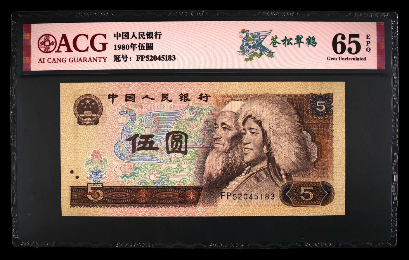 1980年伍圆FP冠苍松翠鹤一张，爱藏评级65E，520开头爱情号，全程号码无7！苍松翠鹤荧光效果靓丽，苍松呈现漂亮的绿色荧光。苍松翠鹤是805经典珍惜荧光之一，存世量稀少，好品相不多。多拍合邮，按图发货！
