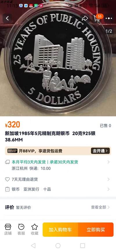 刘世昌艺术品销售中心～虎踞龙蟠*金杨在线联拍群第521期 新加坡1985年“居屋计划25周年”5元精制纪念银币（PCGS    PR69DC    串号：88968542）1枚。