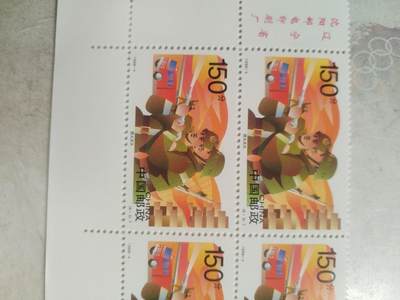 邮票专场 1998年 中国邮政 防火灭火纪念邮票。四方连。