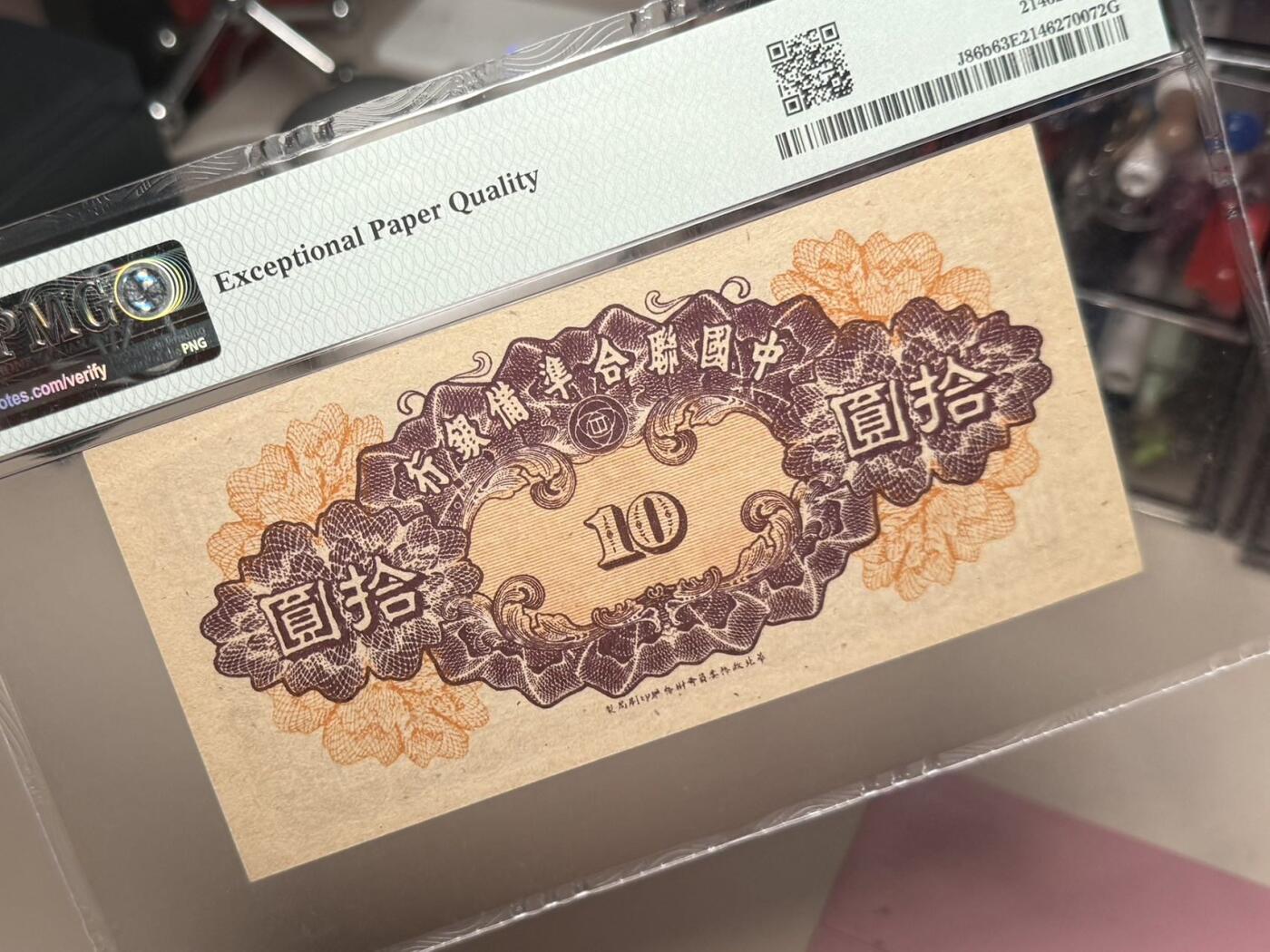 【乾奕收藏】出民国34年1945年中国联合准备银行拾圆，美国PMG63E，紫色关羽像，短号码版，背十四字，华北政务委员会财务厅印刷局制，民国纸币经过80年能保存如此品相实属难得，喜欢的老板不要错过，评级币一切以分数为准，售出非假不退