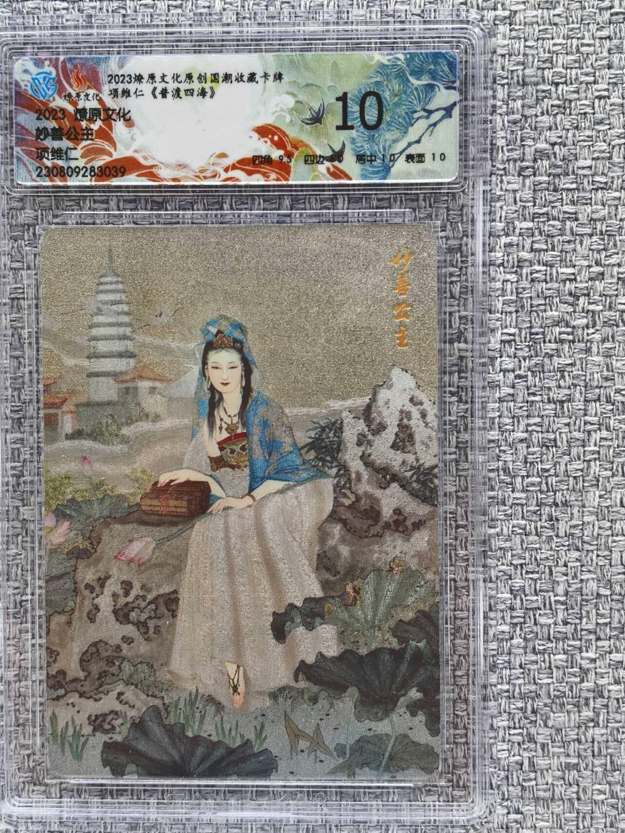 龙虎卡牌第三十二场 （本场亲签珍品多多，错过拍断大腿） 粗闪评级卡 燎原文化  项维仁-妙善公主  10分