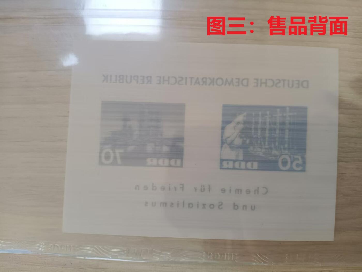 世界第一邮票 —— 世界首枚用尼龙化纤材料制作的邮票，民主德国，1963.3.12，化学工业，小型张新  （店内编号166）