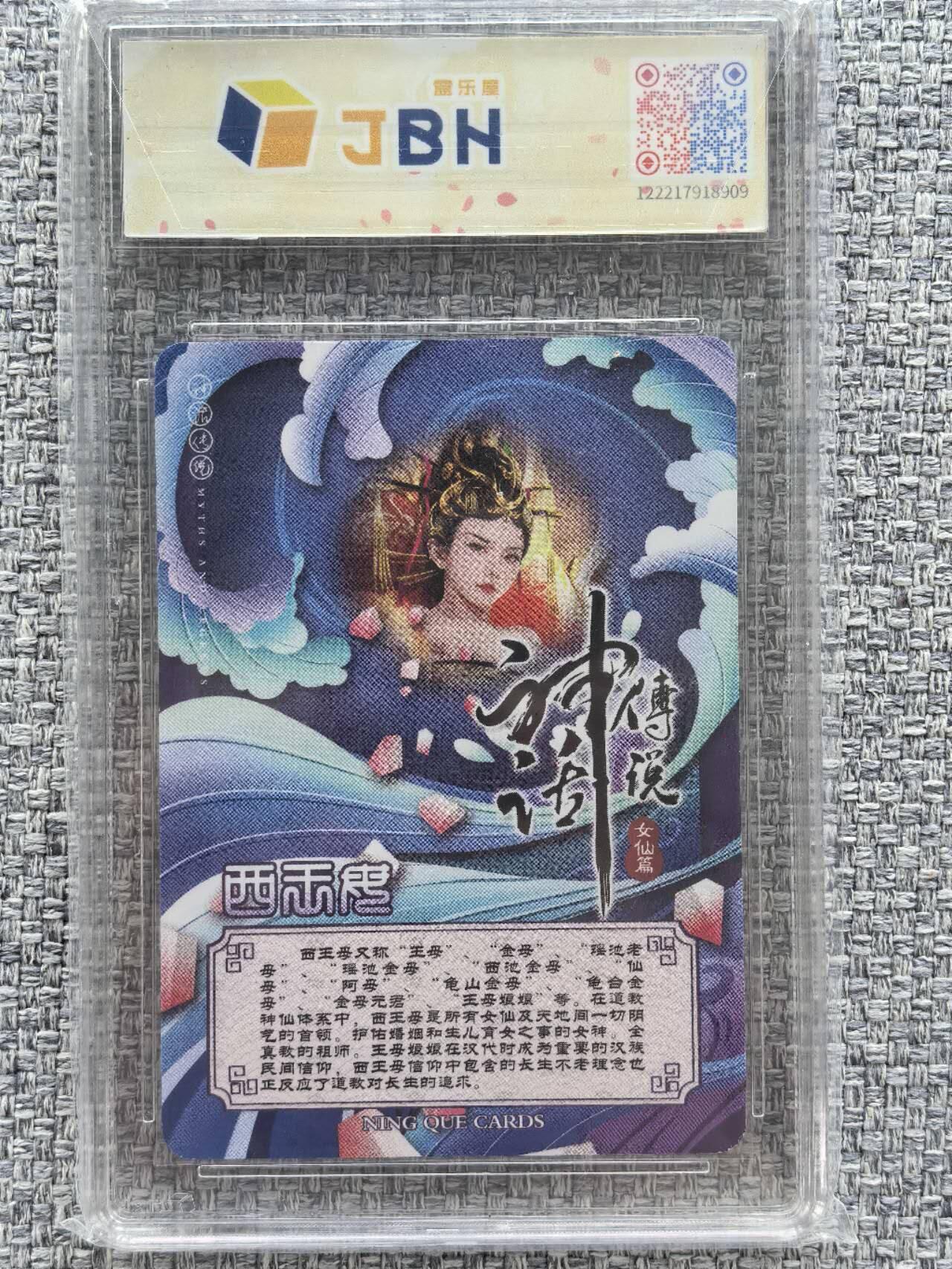 龙虎卡牌第三十二场 （本场亲签珍品多多，错过拍断大腿） 【亲签】粗闪评级卡 宁缺卡牌 神话传说-西王母 8.5分（清凉版）
