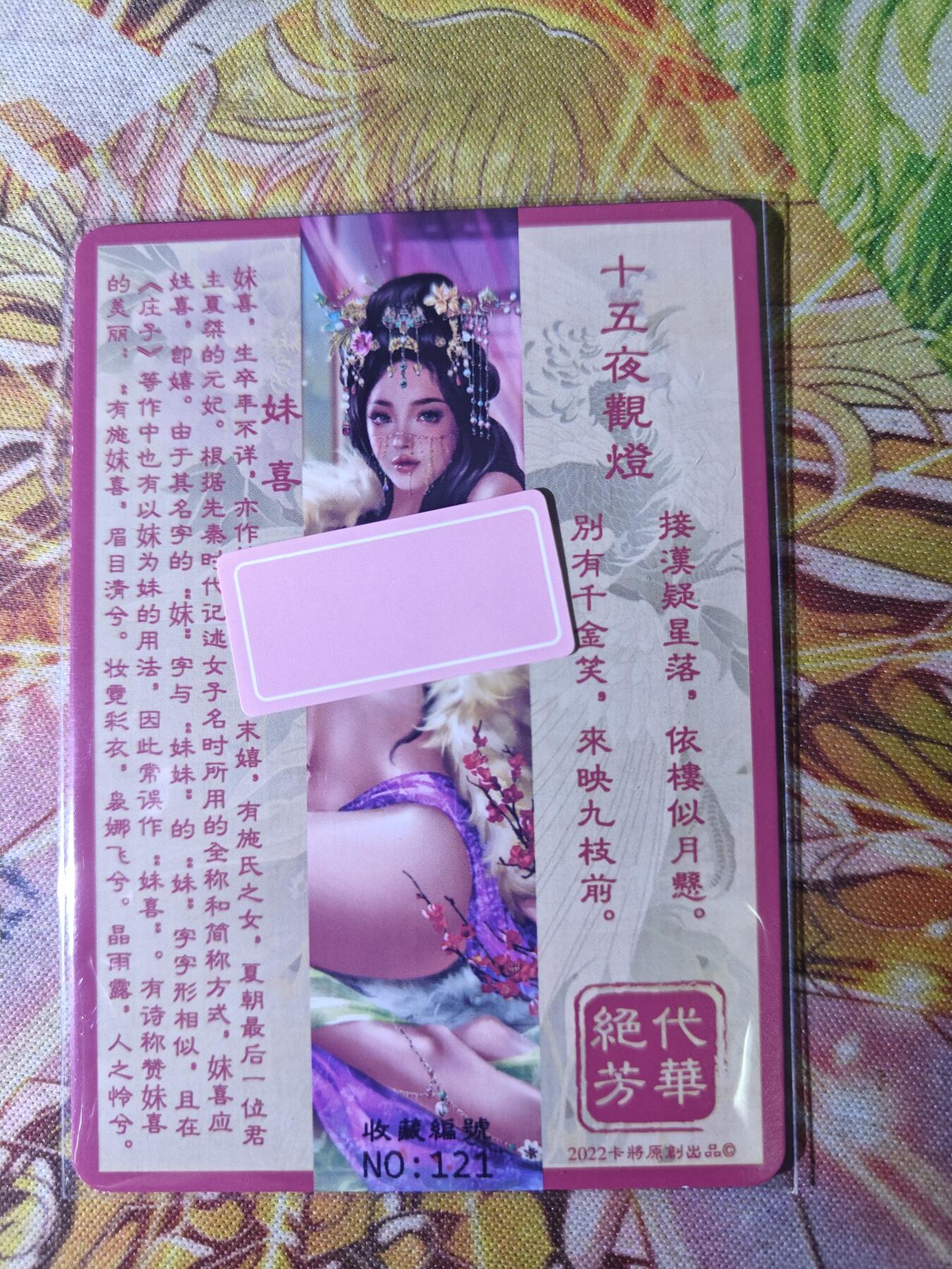 天玑星卡拍第八十期《千里黄河水滔滔》持续收拍收评中 满赠三娘需备注 卡将卡牌 绝代芳华 特藏卡 妹喜 编号121 彩闪