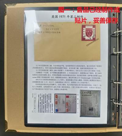 有故事的邮票 —— 英国1971年罢工邮件   （店内编号9） - 有故事的邮票 —— 英国1971年罢工邮件   （店内编号9）