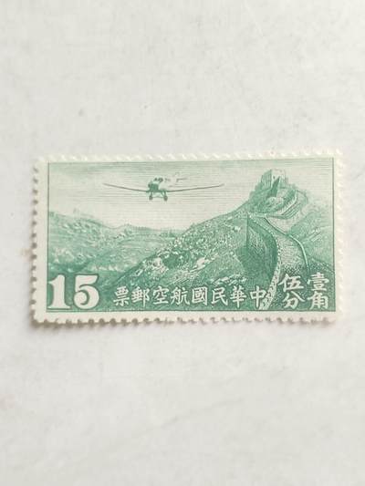 邮票专场 中华民国航空邮票。一角五分。