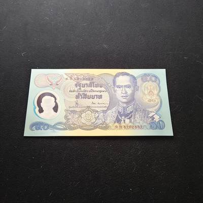 0起1加再包邮-纯粹捡漏拍-417散币银币场 - 【塑料钞】泰国1996年50铢登基50周年纪念塑料钞