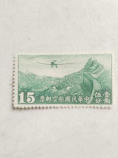 中外邮票 - 中华民国航空邮票。一角五分。