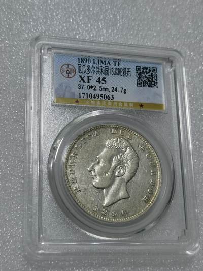 天下钱庄专场欢迎参拍 - 少见早期1890厄瓜多尔1苏克雷银币，公博评级XF45