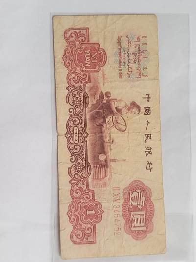 纸币专场 - 1960年壹圆。古币水印。