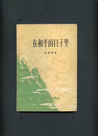 沧河堂书籍00014 - 1959年 在和平的日子里
