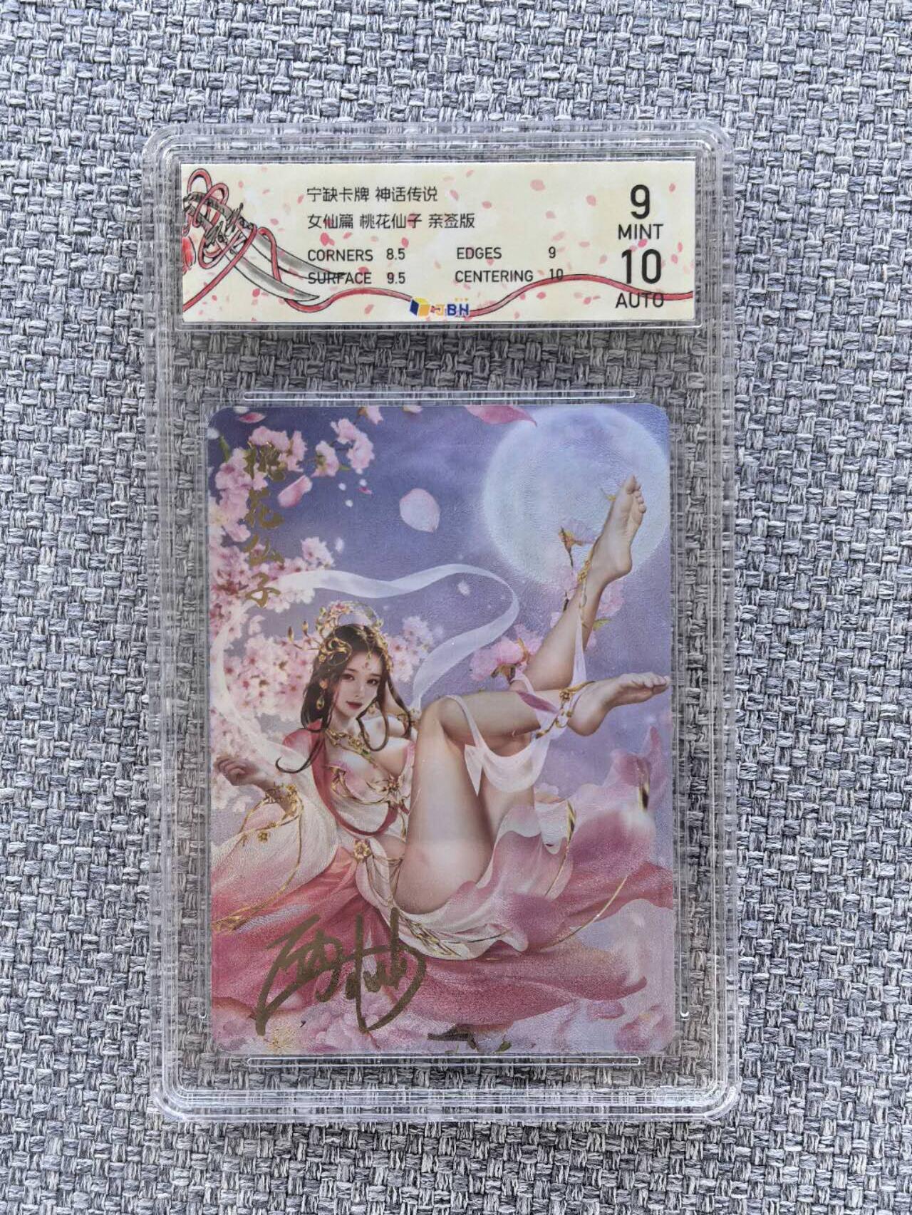 龙虎卡牌第三十二场 （本场亲签珍品多多，错过拍断大腿） 【亲签】粗闪评级卡 宁缺卡牌 神话传说-桃花仙子 9分