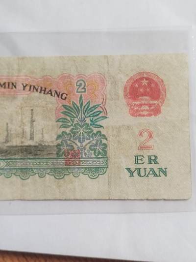 纸币专场 1960年 车工二元。