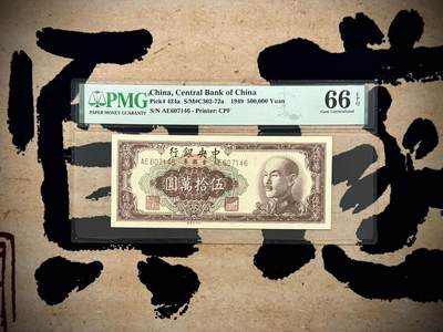 （自动截拍）PMG评级民国纸币专拍第20250407期，全场包邮 - 【乾奕收藏】出民国38年1949年中央银行中央厂金圆券伍拾万圆，美国PMG66E，季军分数，更高分数仅有5枚