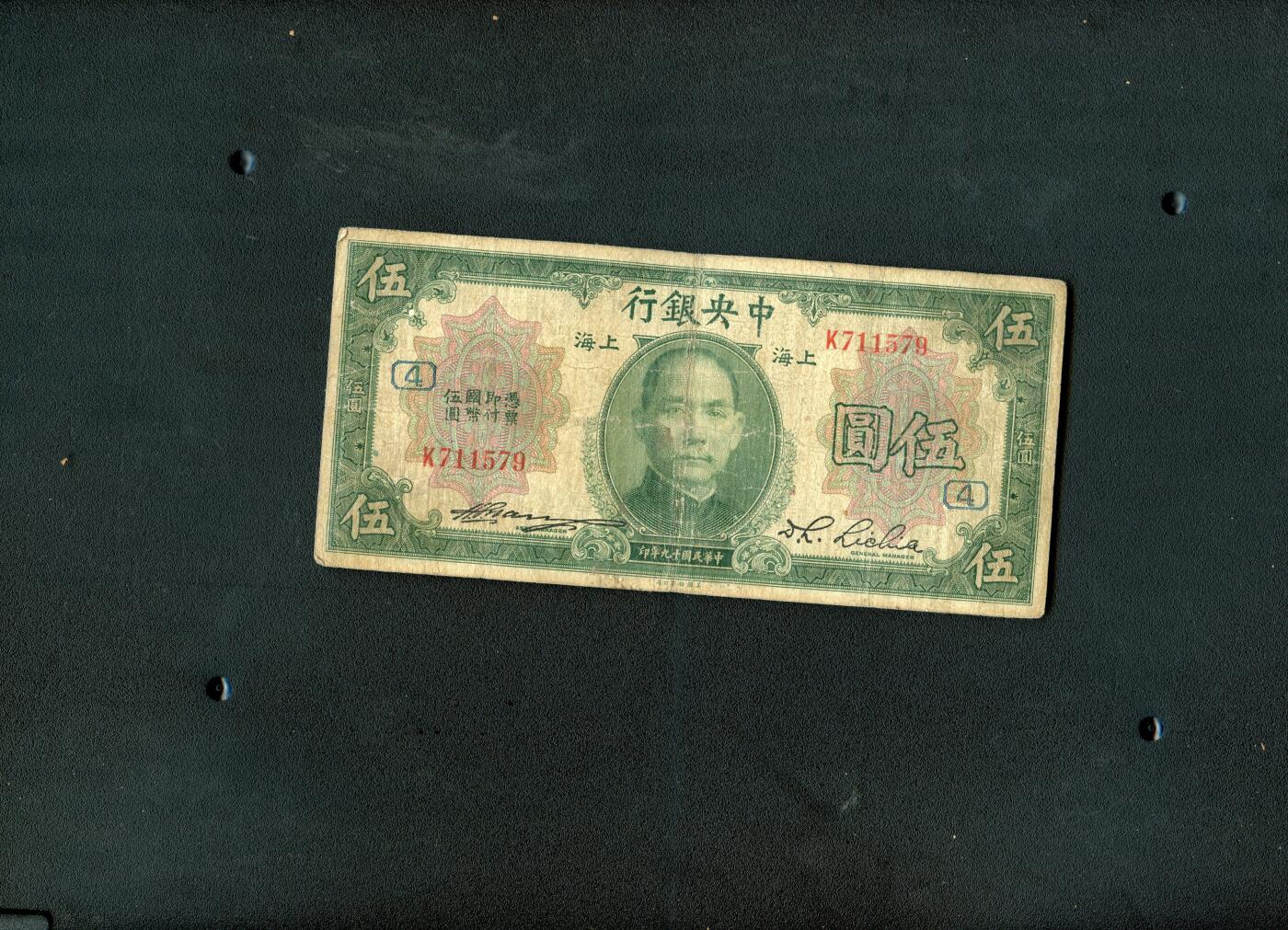 沧河堂纸币00030 中央银行 五元+4（加字票，少见）