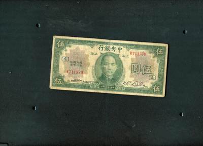 沧河堂纸币00030 - 中央银行 五元+4（加字票，少见）