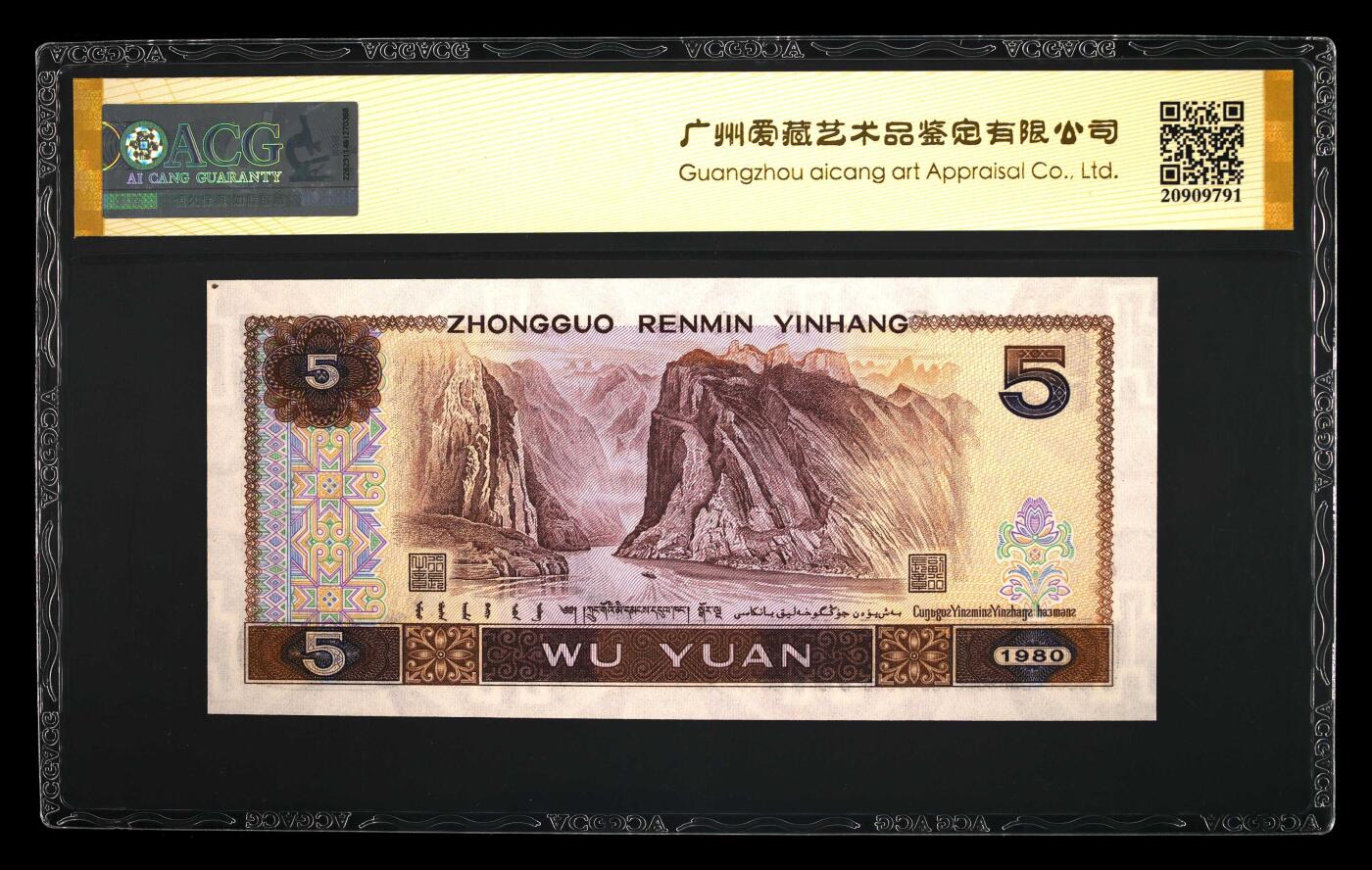 1980年伍圆WE冠稀少荧币金网彩鹤跳舞号一张，爱藏金标保价评级66E，三星无斑，号码全程无7，标注跳舞号，金网彩鹤个性标！金网彩鹤荧光特征表现为正面网格金黄色，底纹有纹路荧光，背面有荧光。多拍合邮，按图发货！