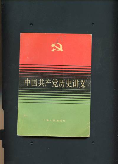 沧河堂书籍00013 - 1980年 中国共产党历史讲义
