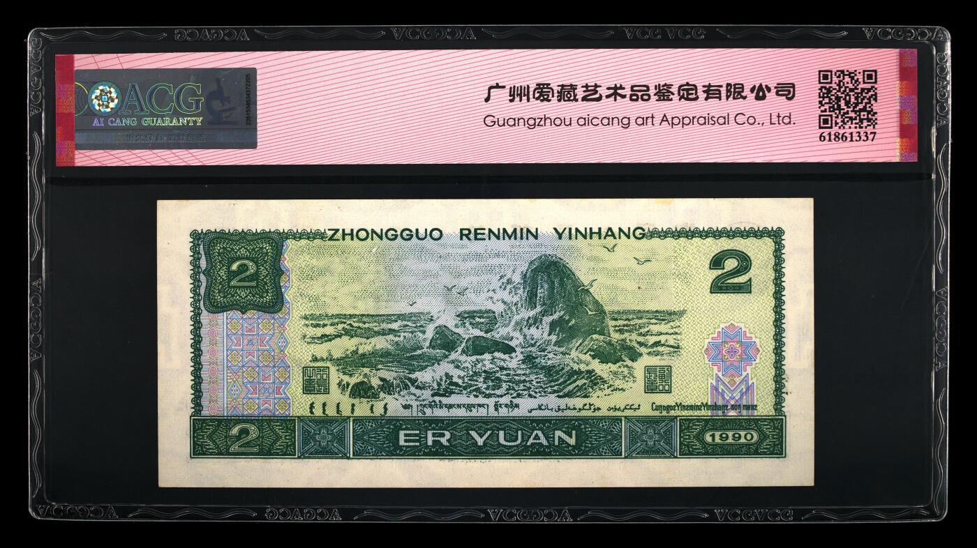 1990年2元BU冠1111狮子身绿翡翠荧光币永恒号一张！爱藏严评65E，号码全程无47，绿翡翠个性标。绿翡翠背面田字菱形格星星发光，右边金花亮金色。既有绿钻的特征又有绿幽灵的美！2元面额纸币属于绝版面值品种，其未来潜力大，是收藏的好选择，多拍合邮，按图发货！