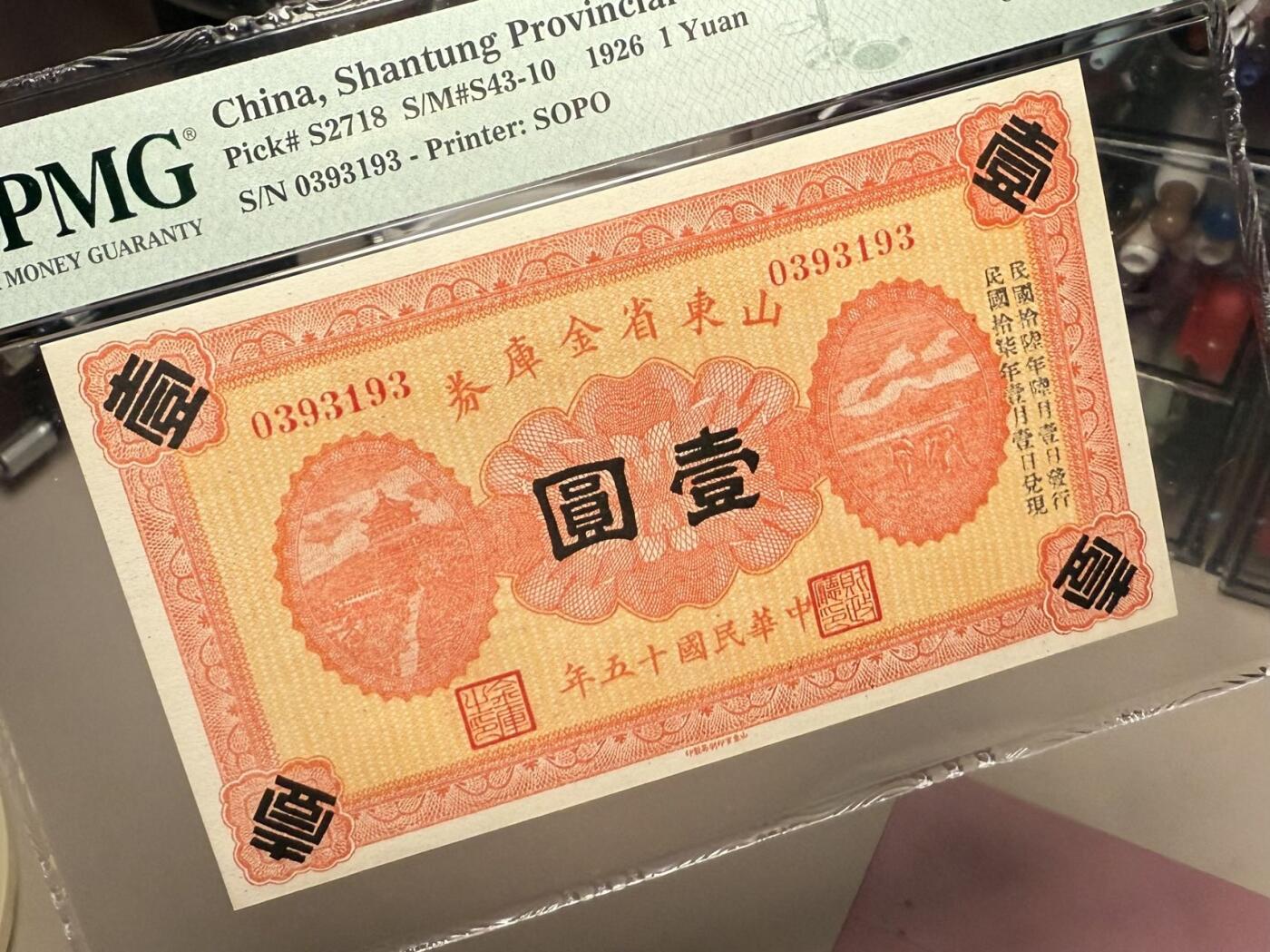 【乾奕收藏】出民国15年1926年山东省金库券壹圆，美国PMG66E，0139组合数四靓号，亚军分，更高分仅2枚，“狗肉将军”张宗昌发行之军用票，正面右侧加盖民国拾陆年陆月壹日发行，背面山东财政厅朱红大印，民国纸币经过80年能保存如此品相实属难得，喜欢的老板不要错过，评级币一切以分数为准，售出非假不退